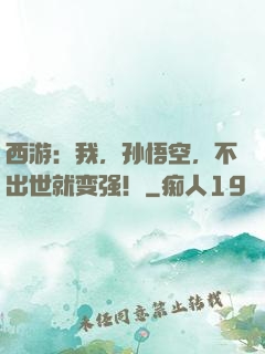 西游：我，孙悟空，不出世就变强！