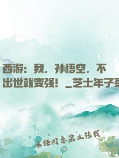 西游：我，孙悟空，不出世就变强！