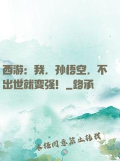 西游：我，孙悟空，不出世就变强！