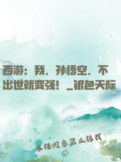 西游：我，孙悟空，不出世就变强！