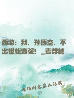 西游：我，孙悟空，不出世就变强！
