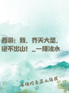 西游：我，齐天大圣，绝不出山！