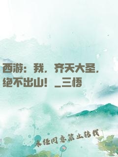 西游：我，齐天大圣，绝不出山！