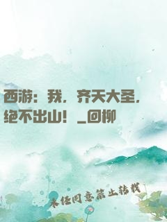 西游：我，齐天大圣，绝不出山！