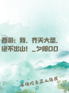 西游：我，齐天大圣，绝不出山！