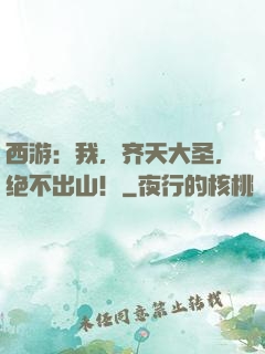 西游：我，齐天大圣，绝不出山！