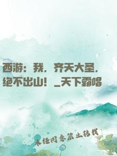 西游：我，齐天大圣，绝不出山！