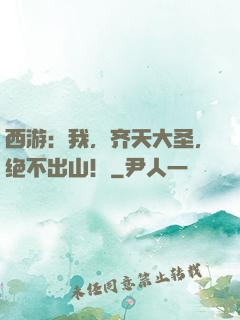 西游：我，齐天大圣，绝不出山！