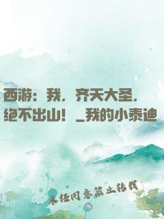 西游：我，齐天大圣，绝不出山！