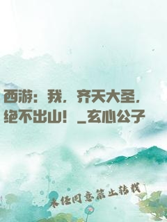 西游：我，齐天大圣，绝不出山！