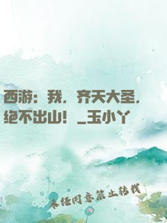 西游：我，齐天大圣，绝不出山！