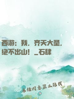 西游：我，齐天大圣，绝不出山！