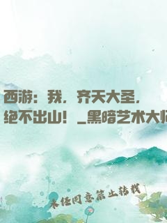 西游：我，齐天大圣，绝不出山！