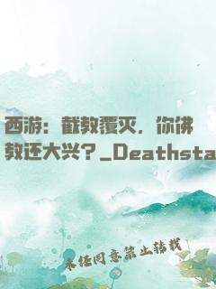 西游：截教覆灭，你佛教还大兴？