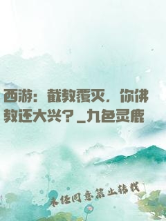 西游：截教覆灭，你佛教还大兴？