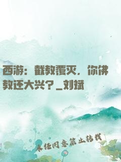 西游：截教覆灭，你佛教还大兴？