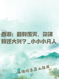 西游：截教覆灭，你佛教还大兴？