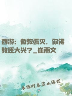 西游：截教覆灭，你佛教还大兴？