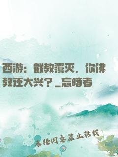 西游：截教覆灭，你佛教还大兴？