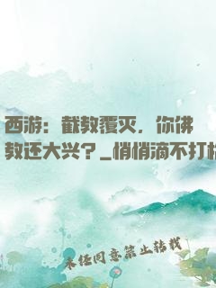 西游：截教覆灭，你佛教还大兴？