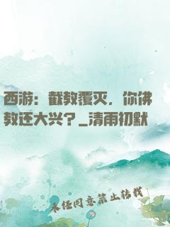西游：截教覆灭，你佛教还大兴？