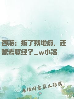 西游：拆了我地府，还想去取经？