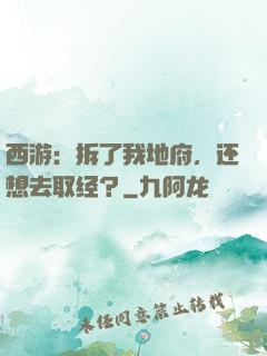 西游：拆了我地府，还想去取经？