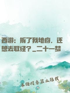 西游：拆了我地府，还想去取经？