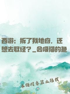 西游：拆了我地府，还想去取经？