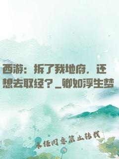 西游：拆了我地府，还想去取经？