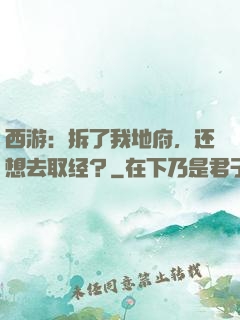 西游：拆了我地府，还想去取经？