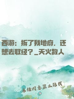 西游：拆了我地府，还想去取经？