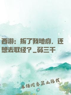 西游：拆了我地府，还想去取经？