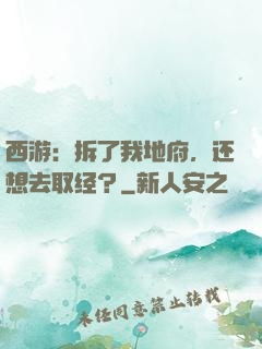 西游：拆了我地府，还想去取经？