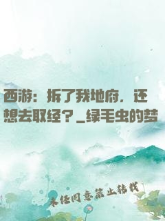 西游：拆了我地府，还想去取经？