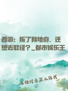 西游：拆了我地府，还想去取经？