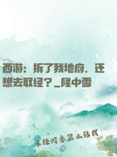 西游：拆了我地府，还想去取经？
