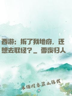 西游：拆了我地府，还想去取经？