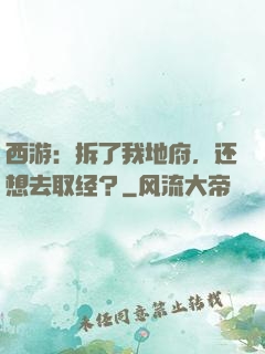 西游：拆了我地府，还想去取经？