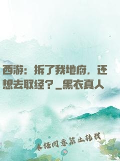 西游：拆了我地府，还想去取经？
