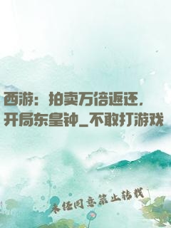 西游：拍卖万倍返还，开局东皇钟