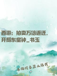西游：拍卖万倍返还，开局东皇钟