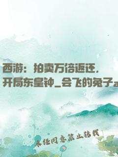西游：拍卖万倍返还，开局东皇钟