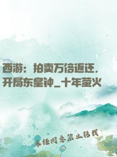 西游：拍卖万倍返还，开局东皇钟