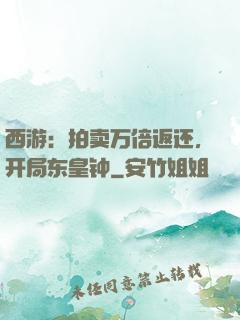西游：拍卖万倍返还，开局东皇钟