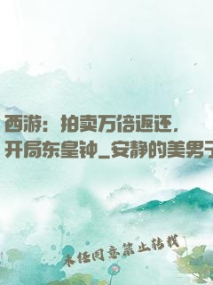 西游：拍卖万倍返还，开局东皇钟