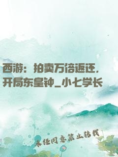 西游：拍卖万倍返还，开局东皇钟