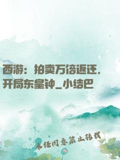西游：拍卖万倍返还，开局东皇钟