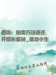 西游：拍卖万倍返还，开局东皇钟
