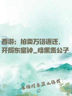 西游：拍卖万倍返还，开局东皇钟